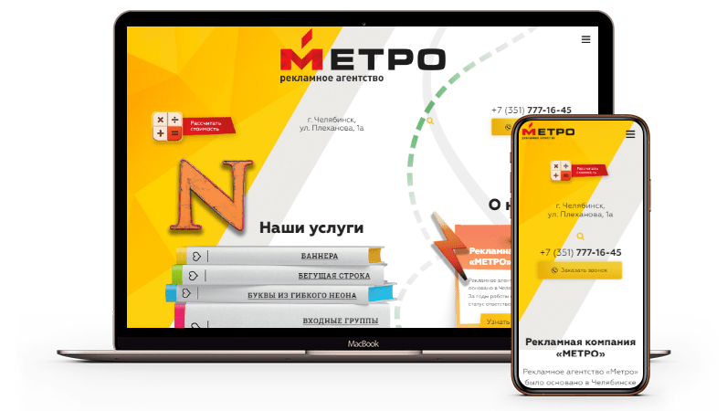 Создание эксклюзивного сайта для рекламного агенства "МЕТРО"